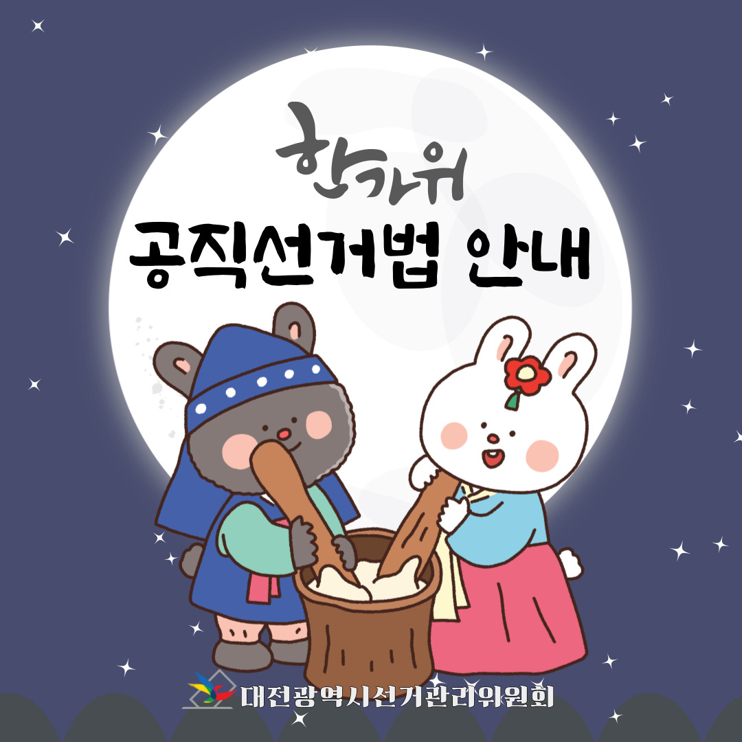 한가위 공직선거법 안내 대전광역시 선거관리위원회