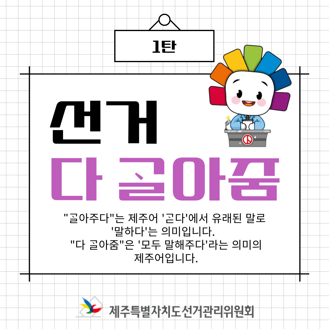 제22대 국회의원선거 등 소식지 선거다고라줌 카드뉴스 1탄 표지. 자세한 설명은 아래 내용을 참고하시기 바랍니다.