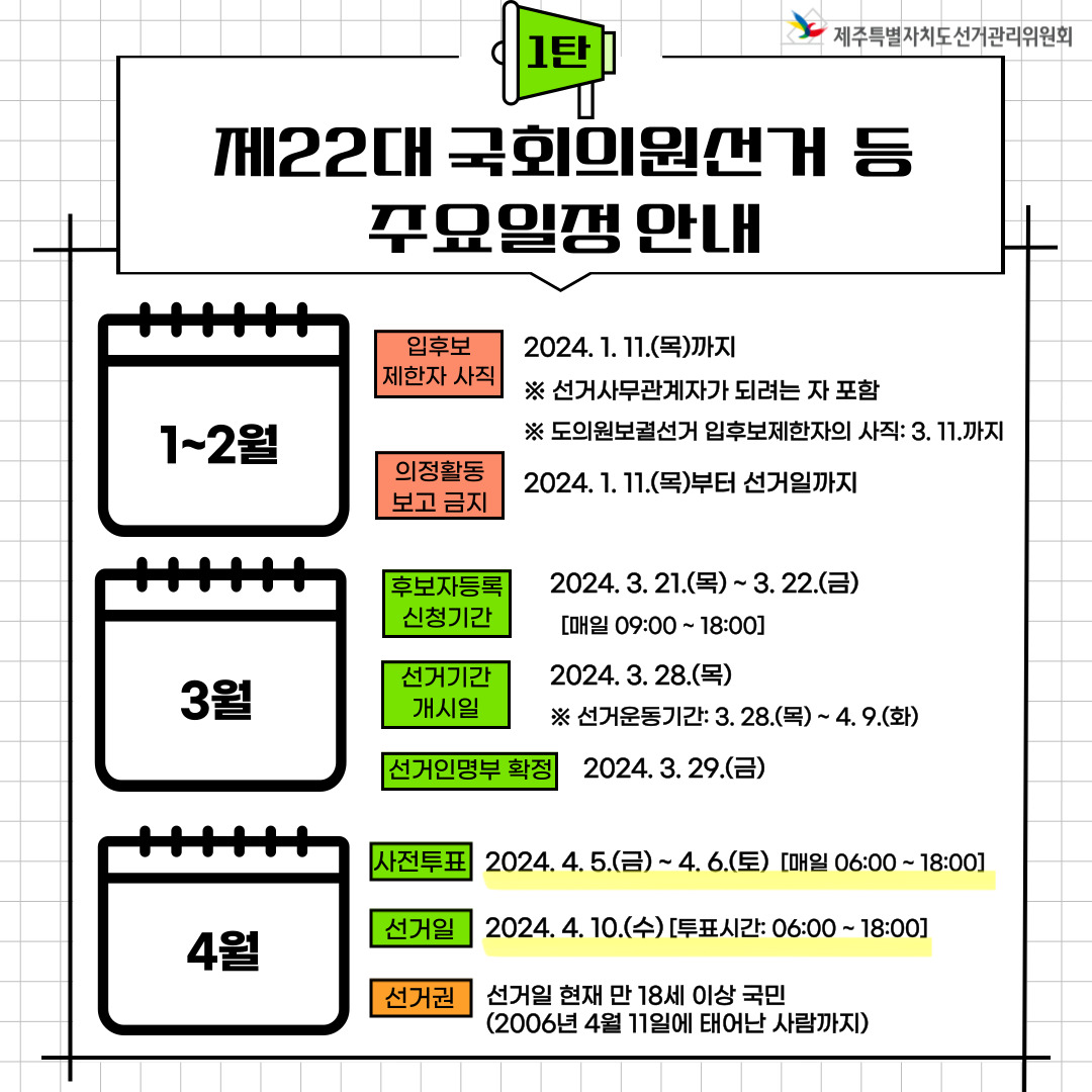 제22대 국회의원선거 등 소식지 선거다골아줌 카드뉴스 1탄, 선거 주요일정 안내, 자세한 설명은 아래 내용을 참고하시기 바랍니다.