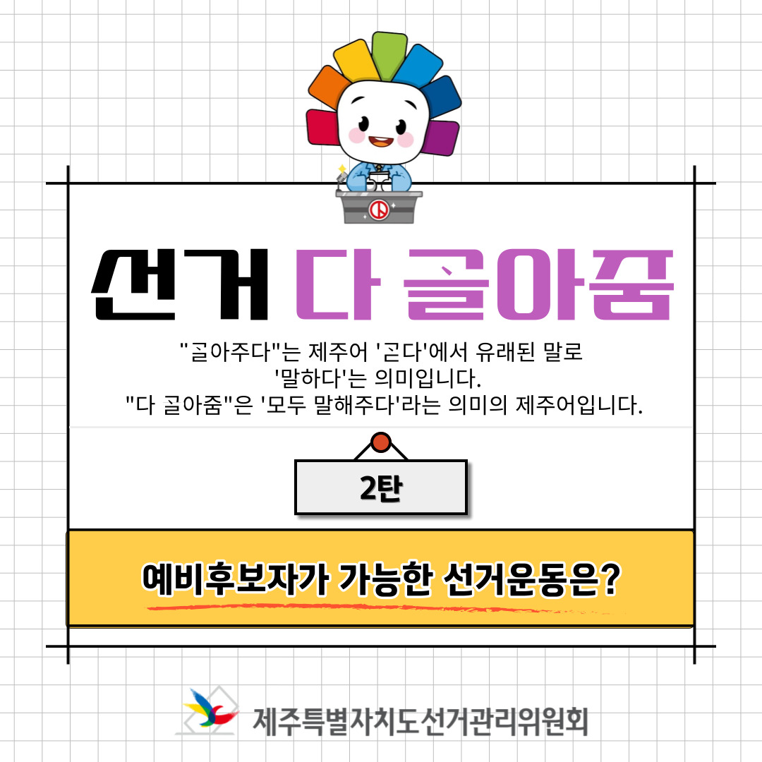 제22대 국회의원선거 등 소식지 선거다고라줌 카드뉴스 2탄 표지. 자세한 설명은 아래 내용을 참고하시기 바랍니다.
