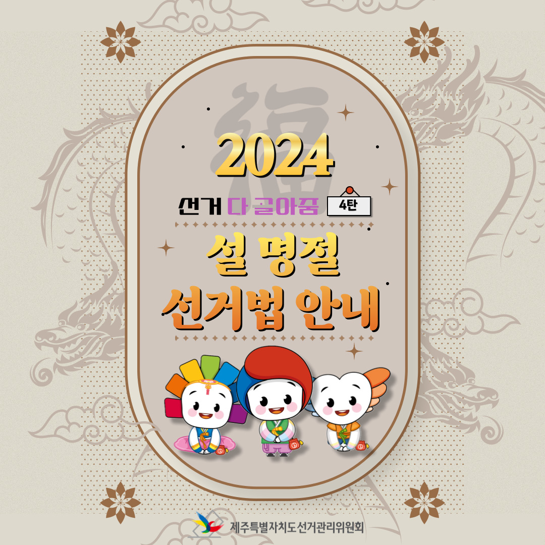 제22대 국회의원선거 등 소식지 선거다고라줌 카드뉴스 4탄 표지. 자세한 설명은 아래 내용을 참고하시기 바랍니다.
