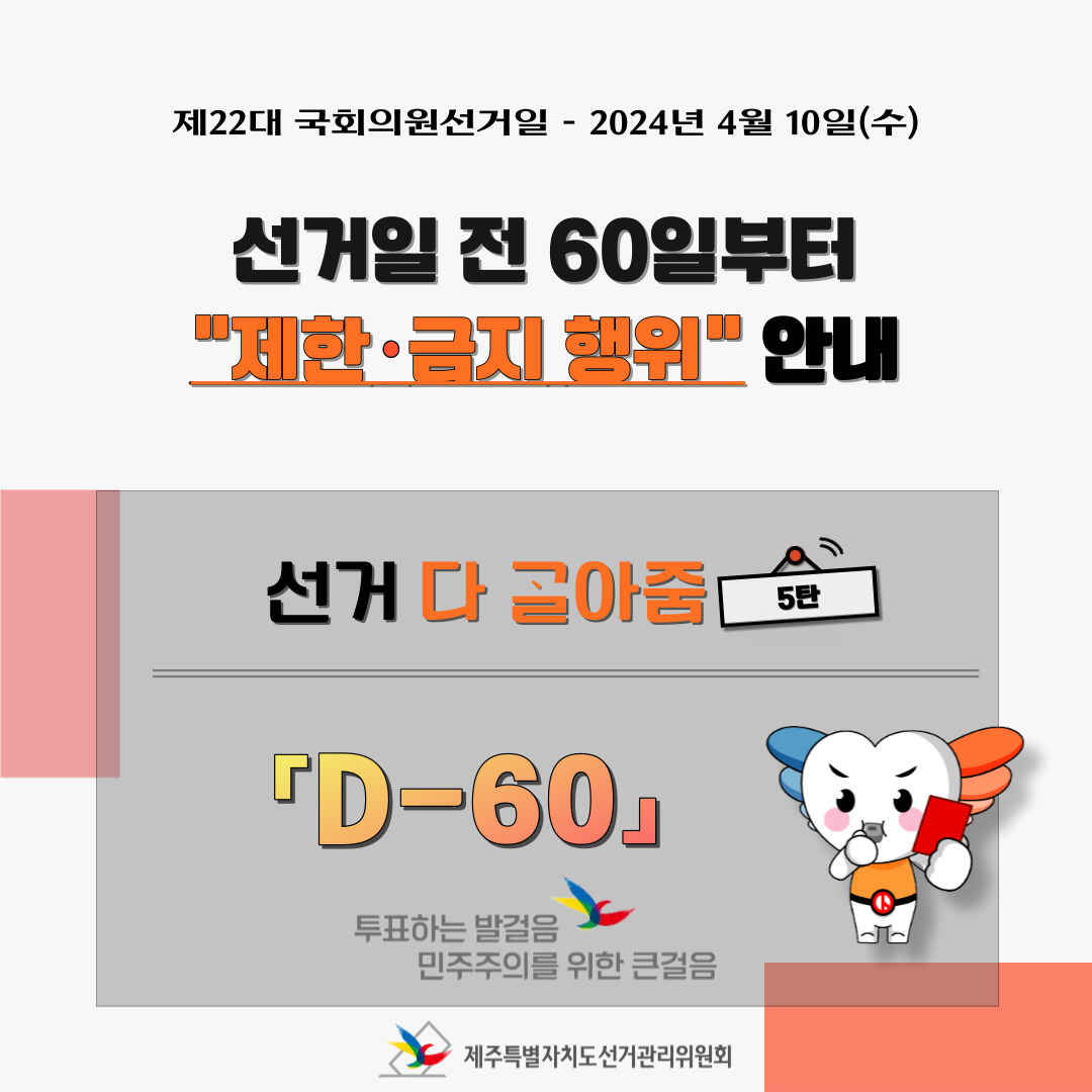 제22대 국회의원선거 등 소식지 선거다고라줌 카드뉴스 5탄 표지. 자세한 설명은 아래 내용을 참고하시기 바랍니다.