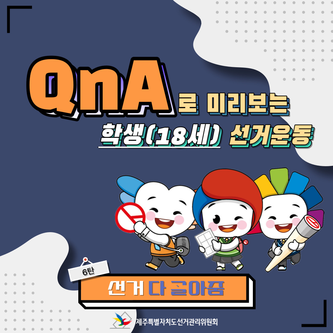 제22대 국회의원선거 등 소식지 선거다고라줌 카드뉴스 6탄 표지. 자세한 설명은 아래 내용을 참고하시기 바랍니다.