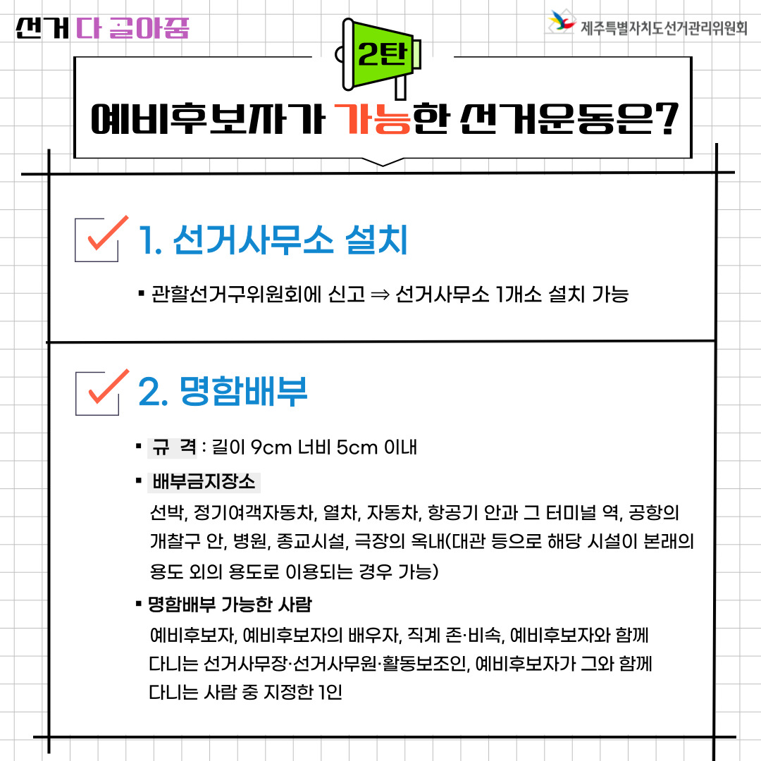 예비후보자가 가능한 선거운동. 1. 선거사무소 설치, 2. 명함배부. 자세한 설명은 아래를 참고해주시기 바랍니다.