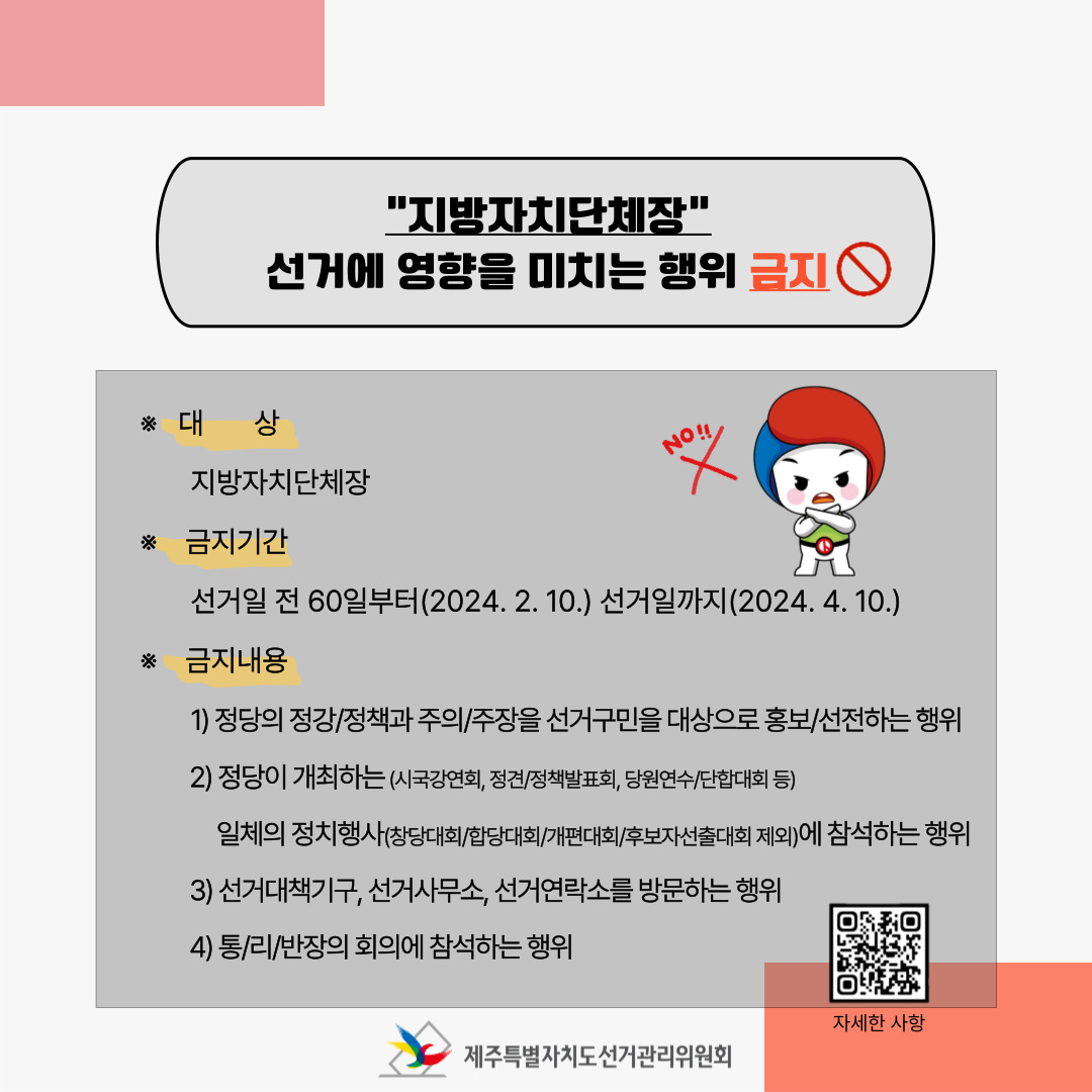 지방자치단체장, 선거에 영향을 미치는 행위 금지. 자세한 설명은 아래 내용을 참고하시기 바랍니다.