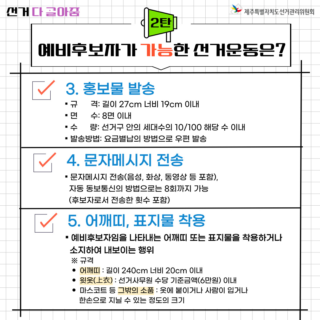 예비후보자가 가능한 선거운동. 3. 홍보물 발송, 4. 문자메시지 전송, 5. 어깨띠, 표지물 착용. 자세한 설명은 아래를 참고해주시기 바랍니다.