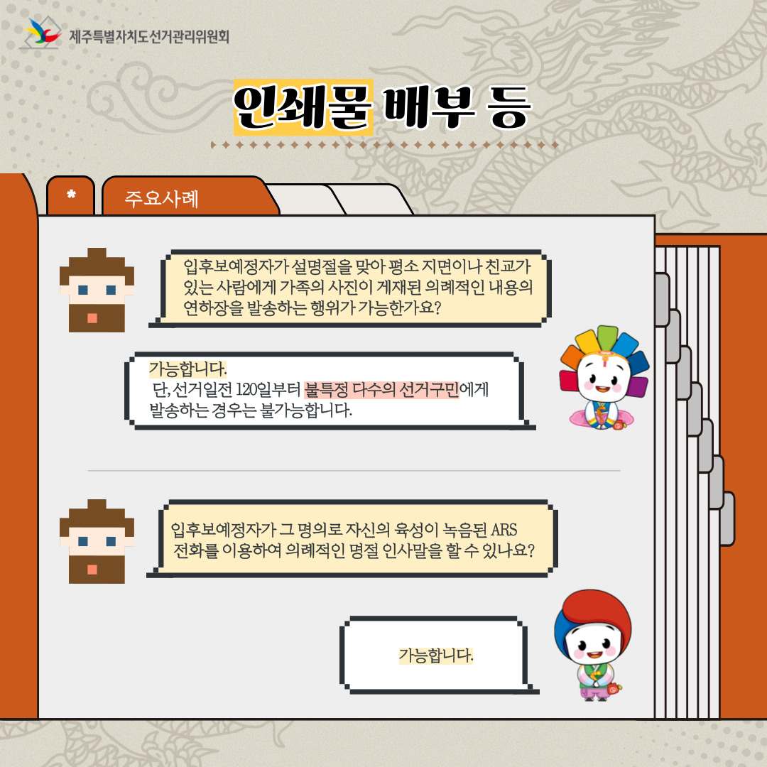 설 명절 선거법 안내. '인쇄물 배부'. 자세한 설명은 아래 내용을 참고하시기 바랍니다.