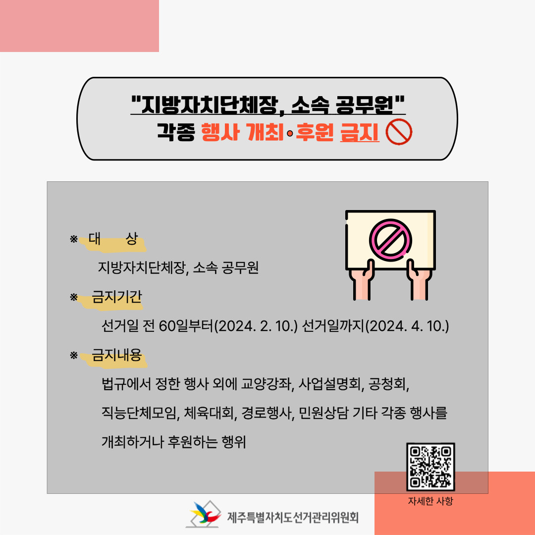 지방자치단체장, 소속 공무원, 각종 행사 개최&middot;후원 금지. 자세한 설명은 아래 내용을 참고하시기 바랍니다.