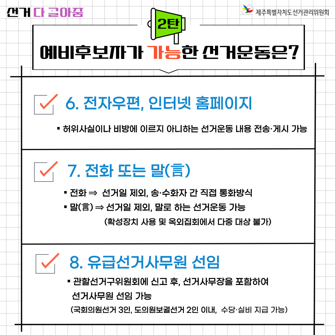 예비후보자가 가능한 선거운동. 6. 전자우편·인터넷 홈페이지, 7.전화 또는 말(言), 8. 유급선거사무원 선임. 자세한 설명은 아래를 참고해주시기 바랍니다.