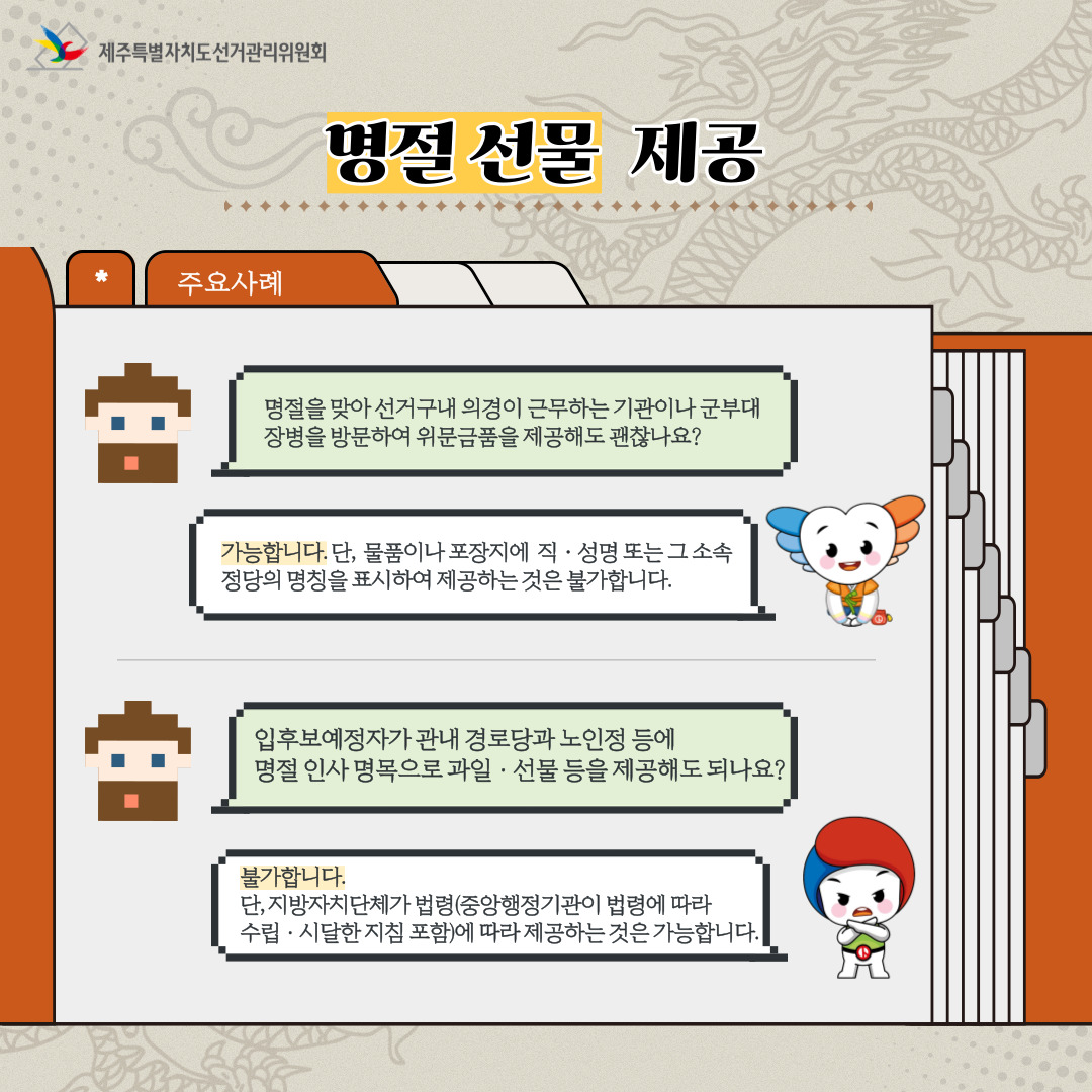 설 명절 선거법 안내. '명절 선물 제공'. 자세한 설명은 아래 내용을 참고하시기 바랍니다.