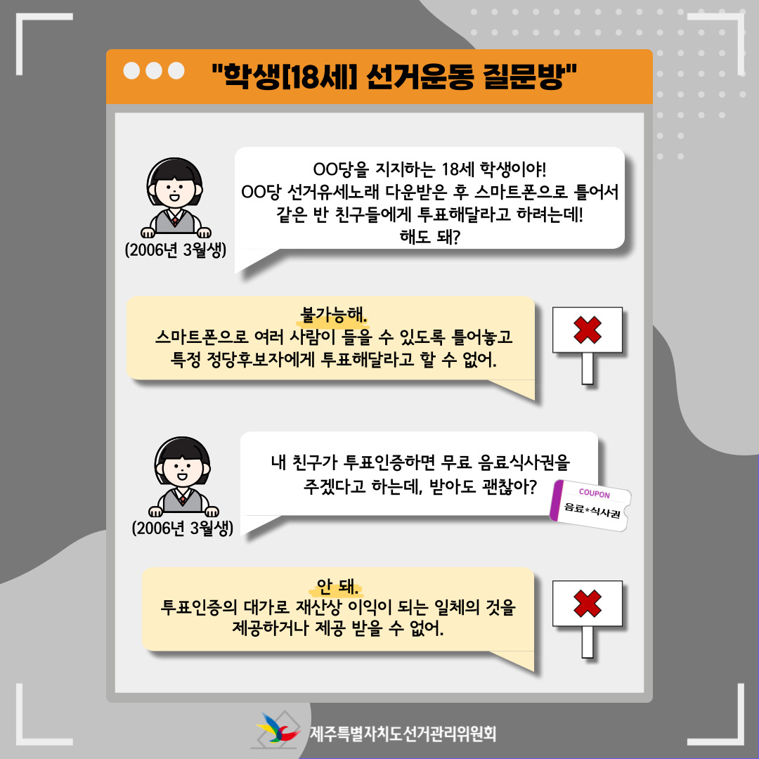 학생 선거운동 관련 QnA3. 자세한 사항은 아래를 참고해주시기 바랍니다.
