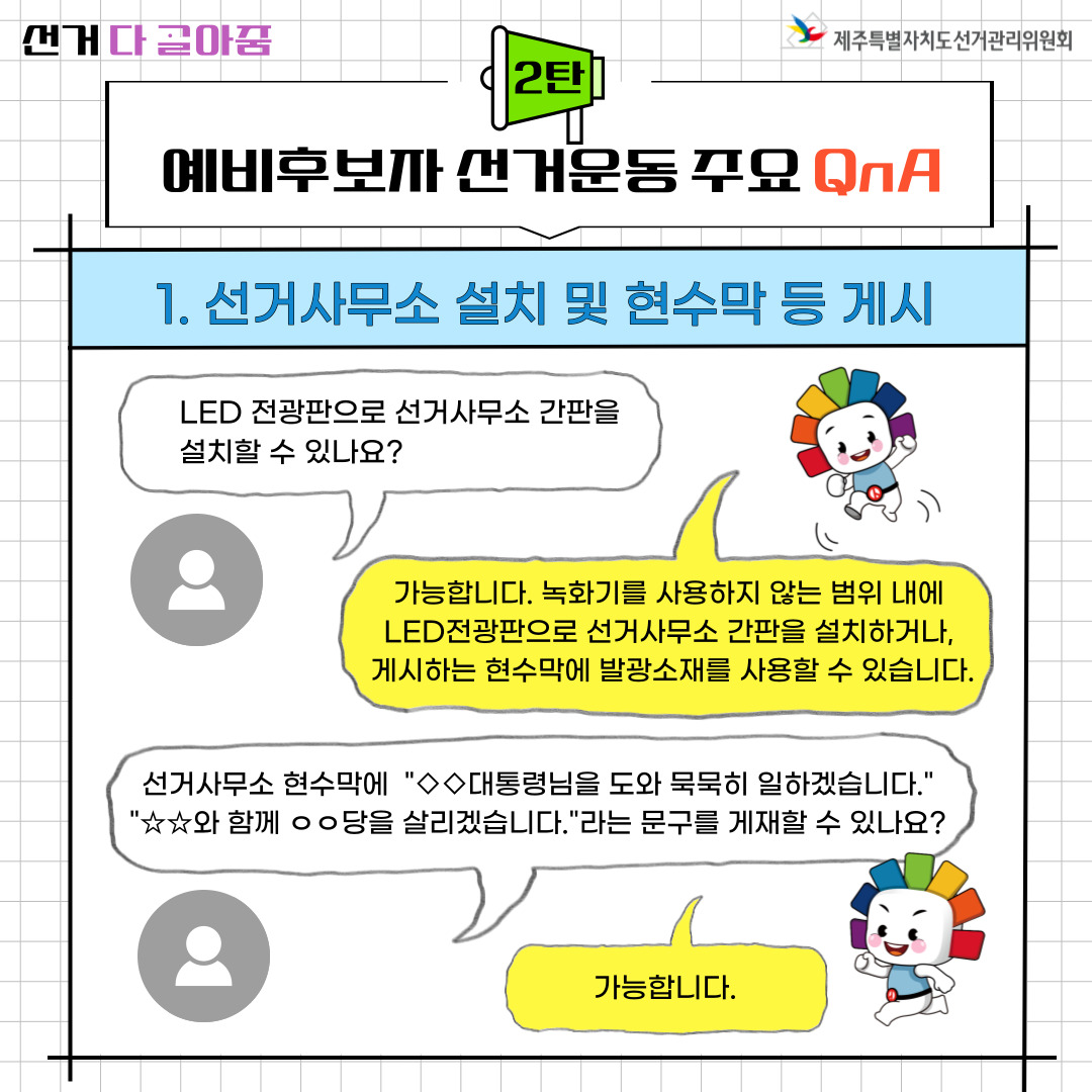 예비후보자 선거운동 주요 QnA 1. 선거사무소 설치 및 현수막 등 게시. 자세한 설명은 아래를 참고해주시기 바랍니다.