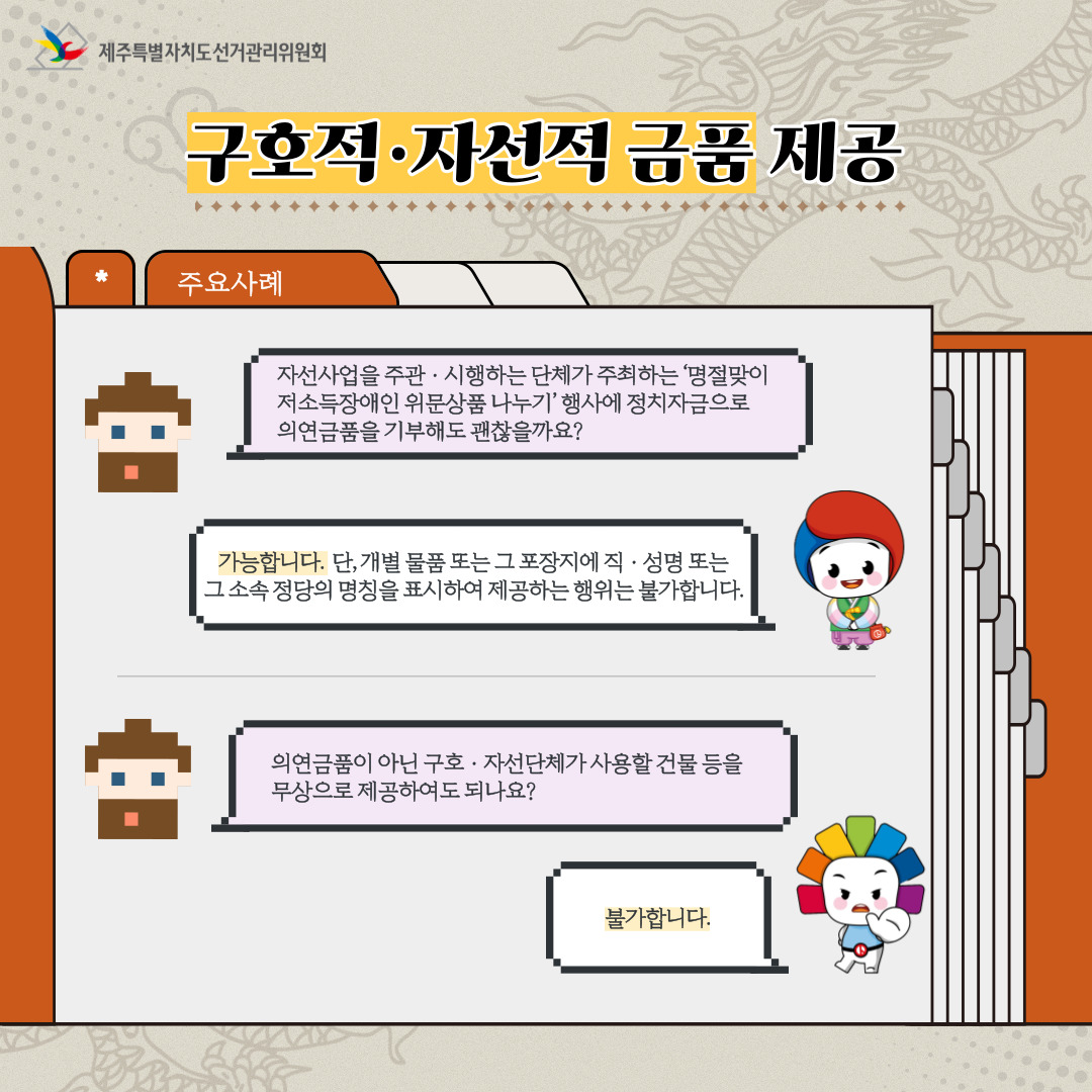 설 명절 선거법 안내. '구호적&middot;자선적 금품 제공'. 자세한 설명은 아래 내용을 참고하시기 바랍니다.