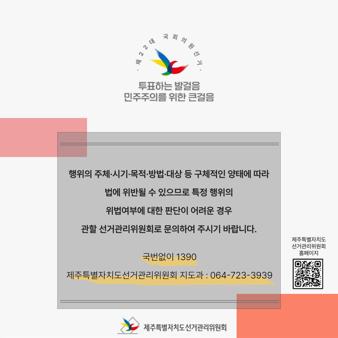 특정 행위의 위법여부에 대한 판단이 어려운 경우, 관할 선거관리위원회로 문의하여 주시기 바랍니다.