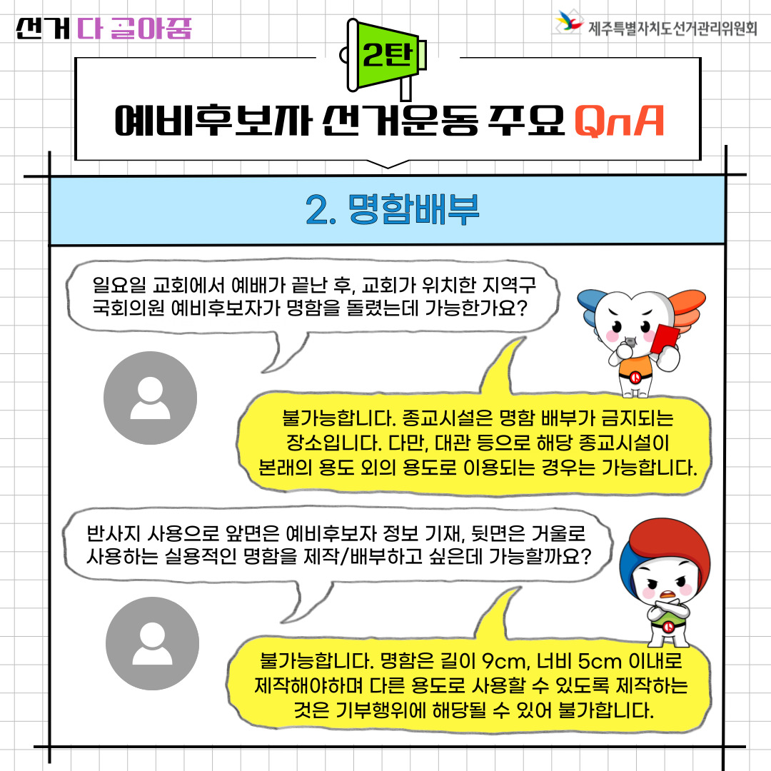 예비후보자 선거운동 주요 QnA 2. 명함배부. 자세한 설명은 아래를 참고해주시기 바랍니다.