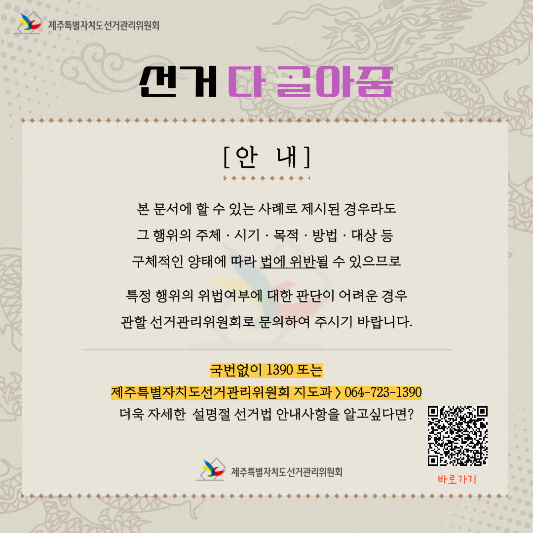 설 명절 선거법 안내. 특정 행위의 위법여부에 대한 판단이 어려운 경우, 관할 선거관리위원회로 문의하여 주시기 바랍니다.