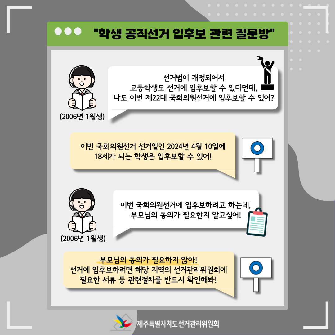 학생 선거운동 관련 QnA5. 자세한 사항은 아래를 참고해주시기 바랍니다.