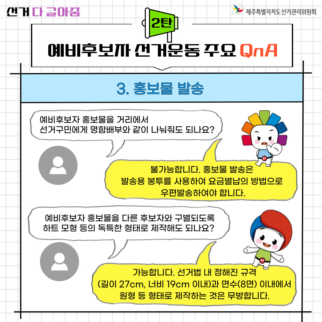 예비후보자 선거운동 주요 QnA 3. 홍보물 발송. 자세한 설명은 아래를 참고해주시기 바랍니다.
