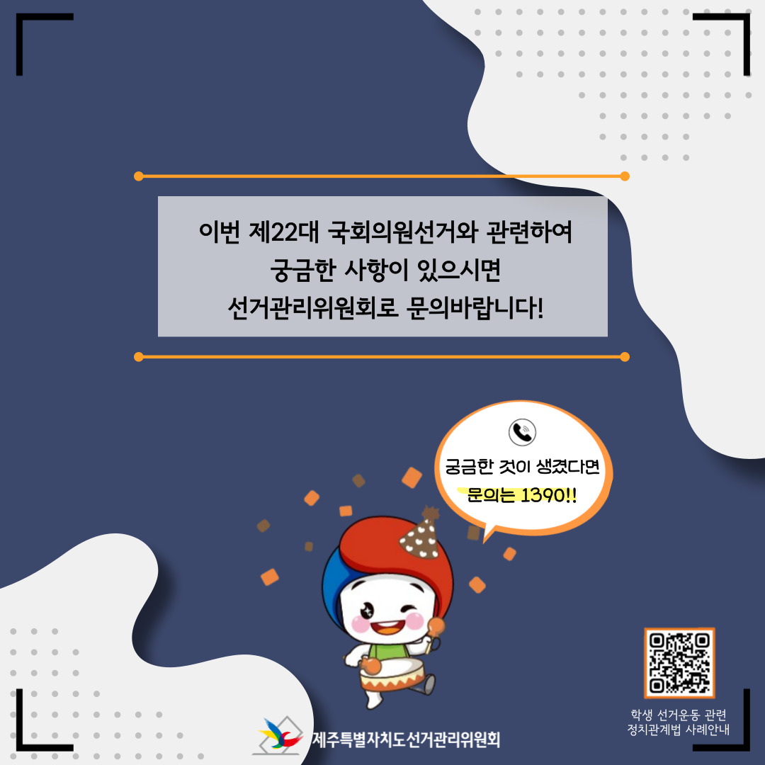 학생선거운동 관련 문의사항이 있으시다면 관할 선거관리위원회에 문의바랍니다.