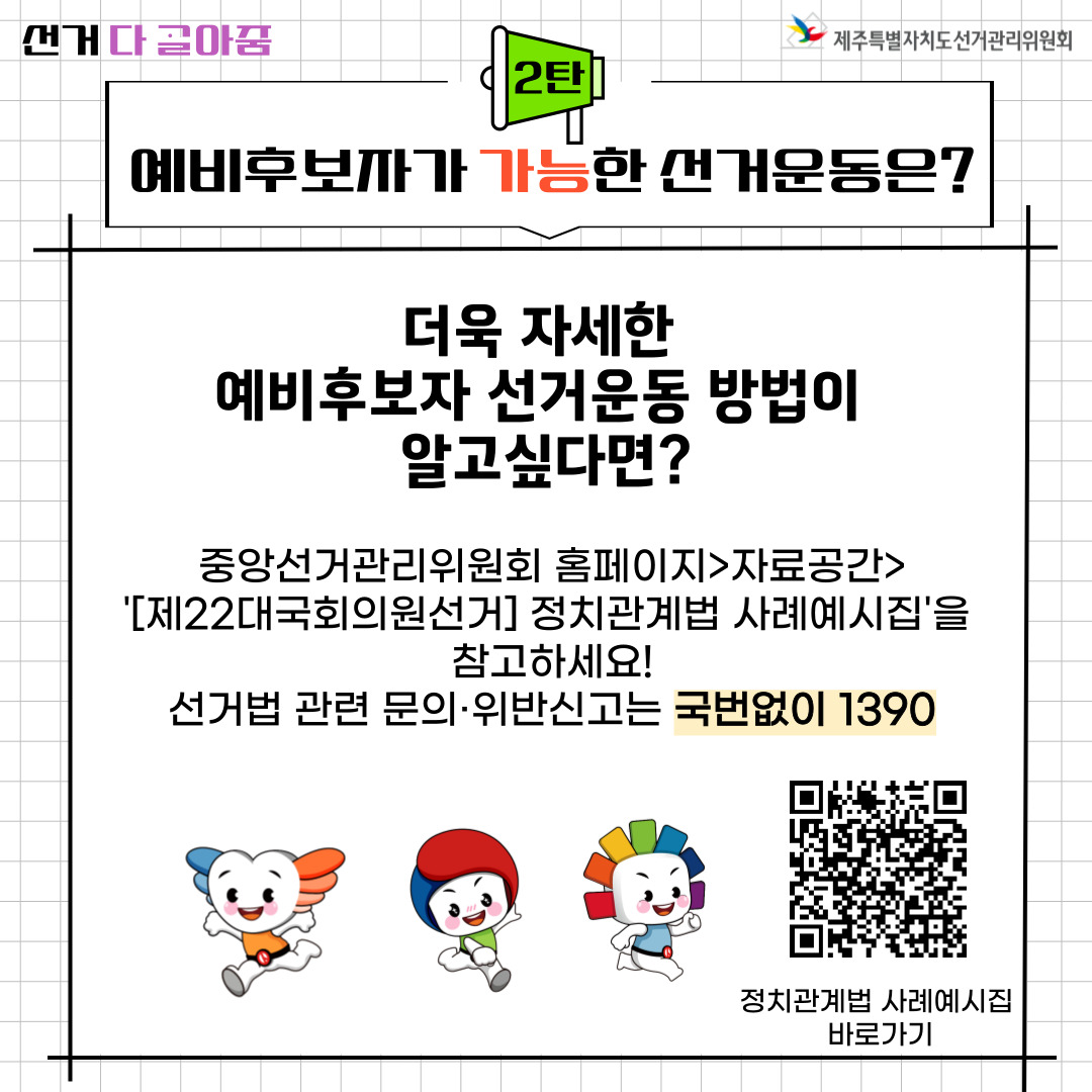 예비후보자 선거운동 방법에 대해 더 자세한 설명은 중앙선거관리위원회 홈페이지를 참고바랍니다.