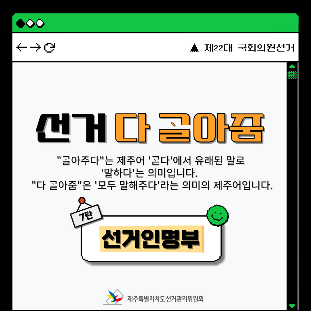 제22대 국회의원선거 등 소식지 선거다고라줌 카드뉴스 7탄 표지. 자세한 설명은 아래 내용을 참고하시기 바랍니다.