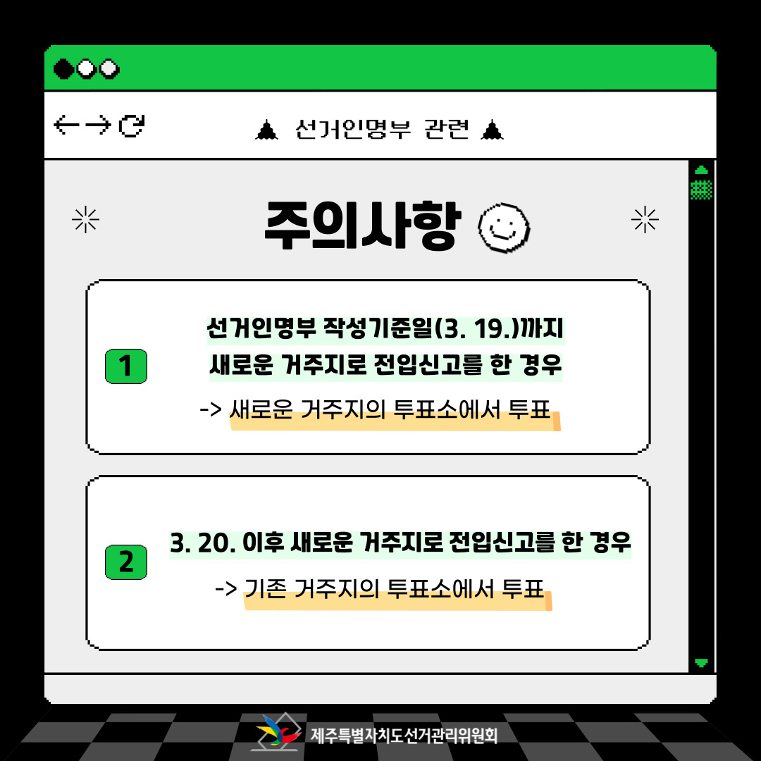 선거인명부 관련 주의사항. 자세한 사항은 아래 내용을 참고해주시기 바랍니다.