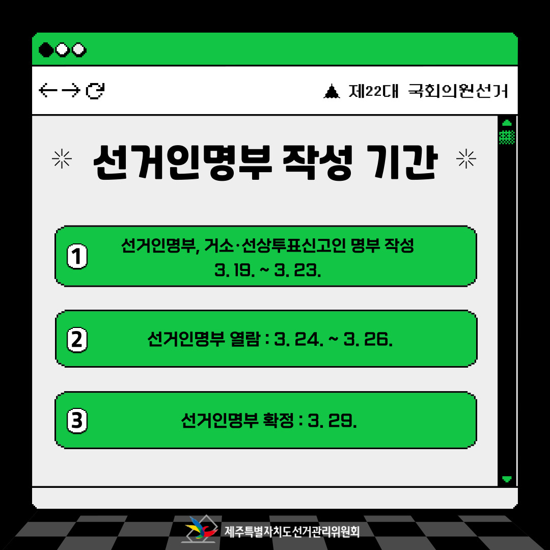 선거인명부 작성 기간. 자세한 사항은 아래 내용을 참고해주시기 바랍니다.