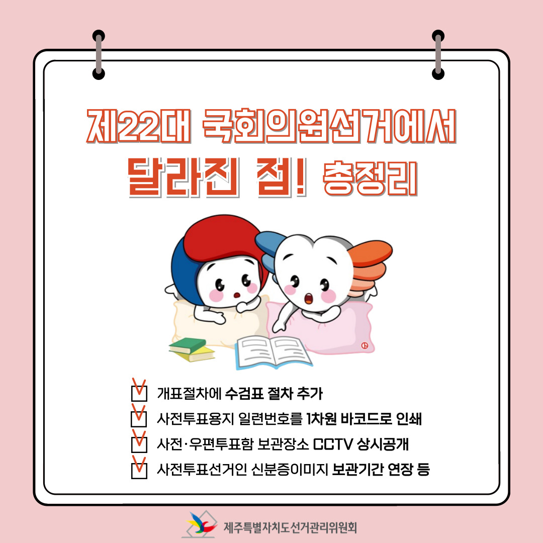 제22대 국회의원선거에서 달라진 점! 총정리의 표지