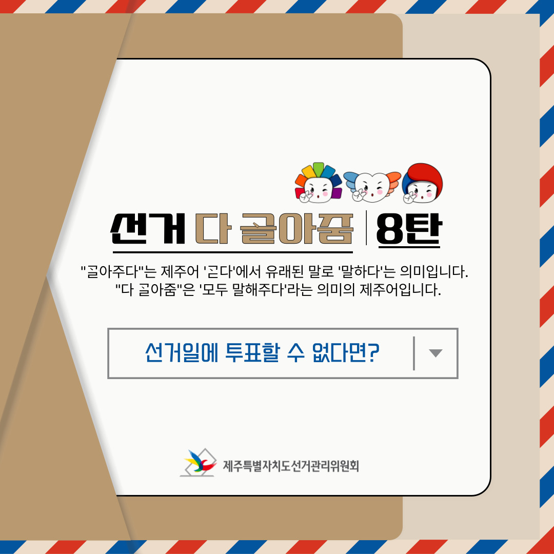 제22대 국회의원선거 다골아줌 8탄, 표지