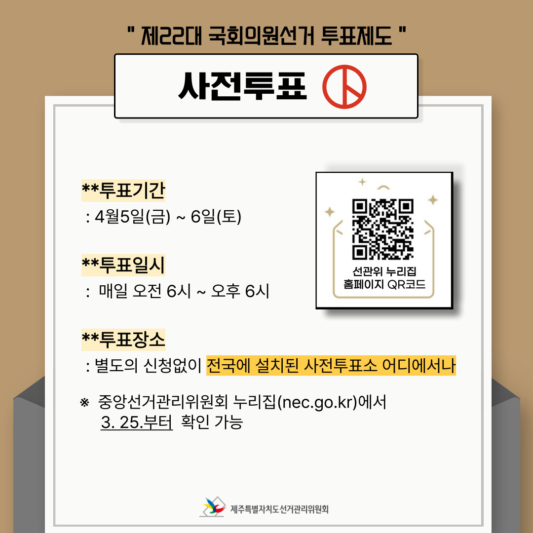 제22대 국회의원선거 투표제도 中 사전투표.