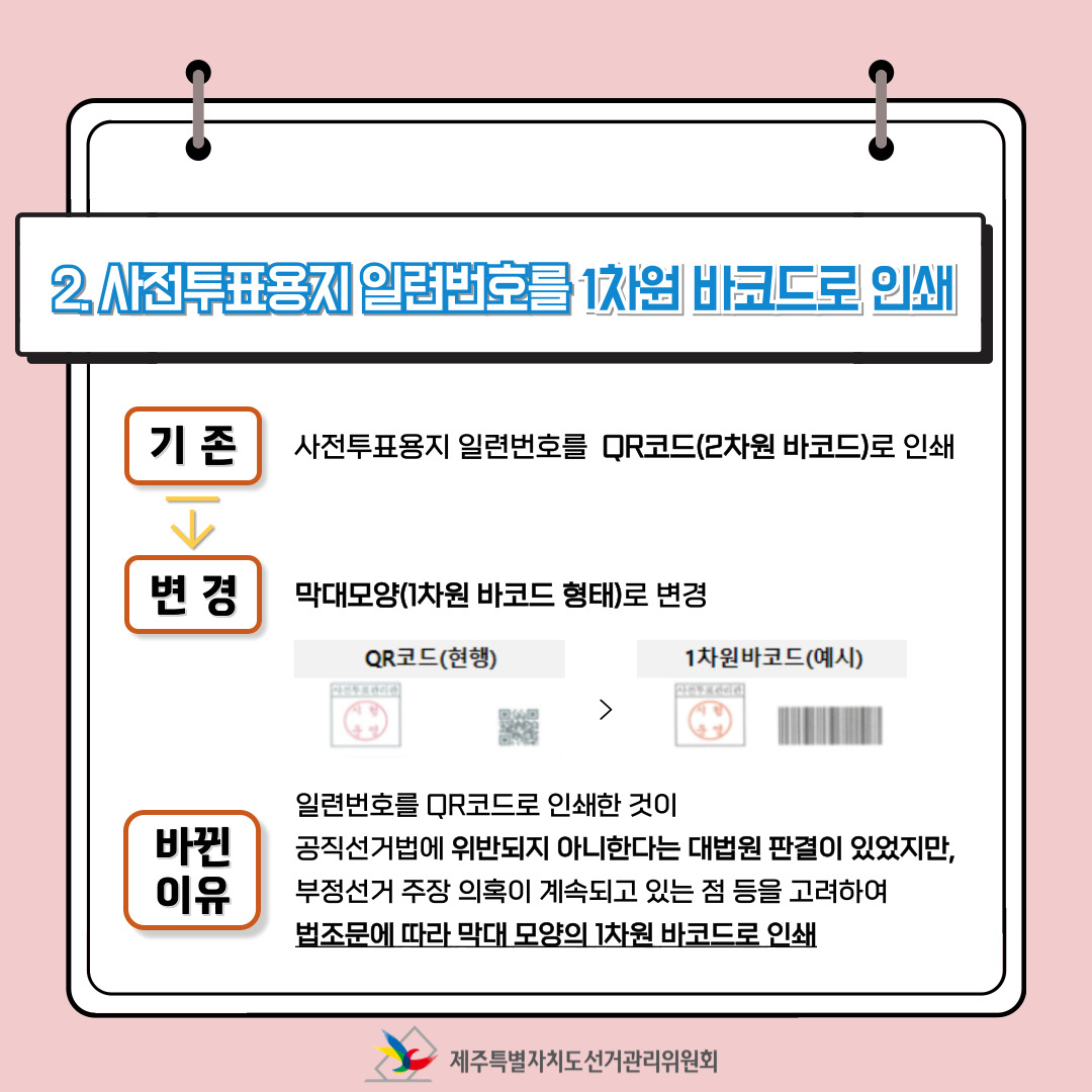 제22대 국회의원선거에서 달라진 점! 총정리 中 사전투표용지 일련번호를 1차원 바코드로 인쇄.