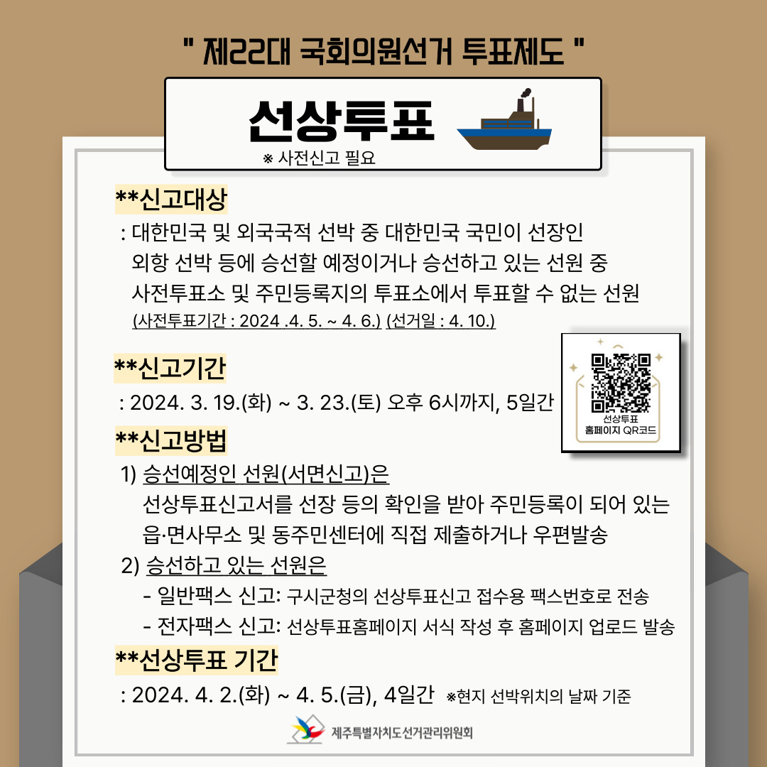 제22대 국회의원선거 투표제도 中 선상투표.