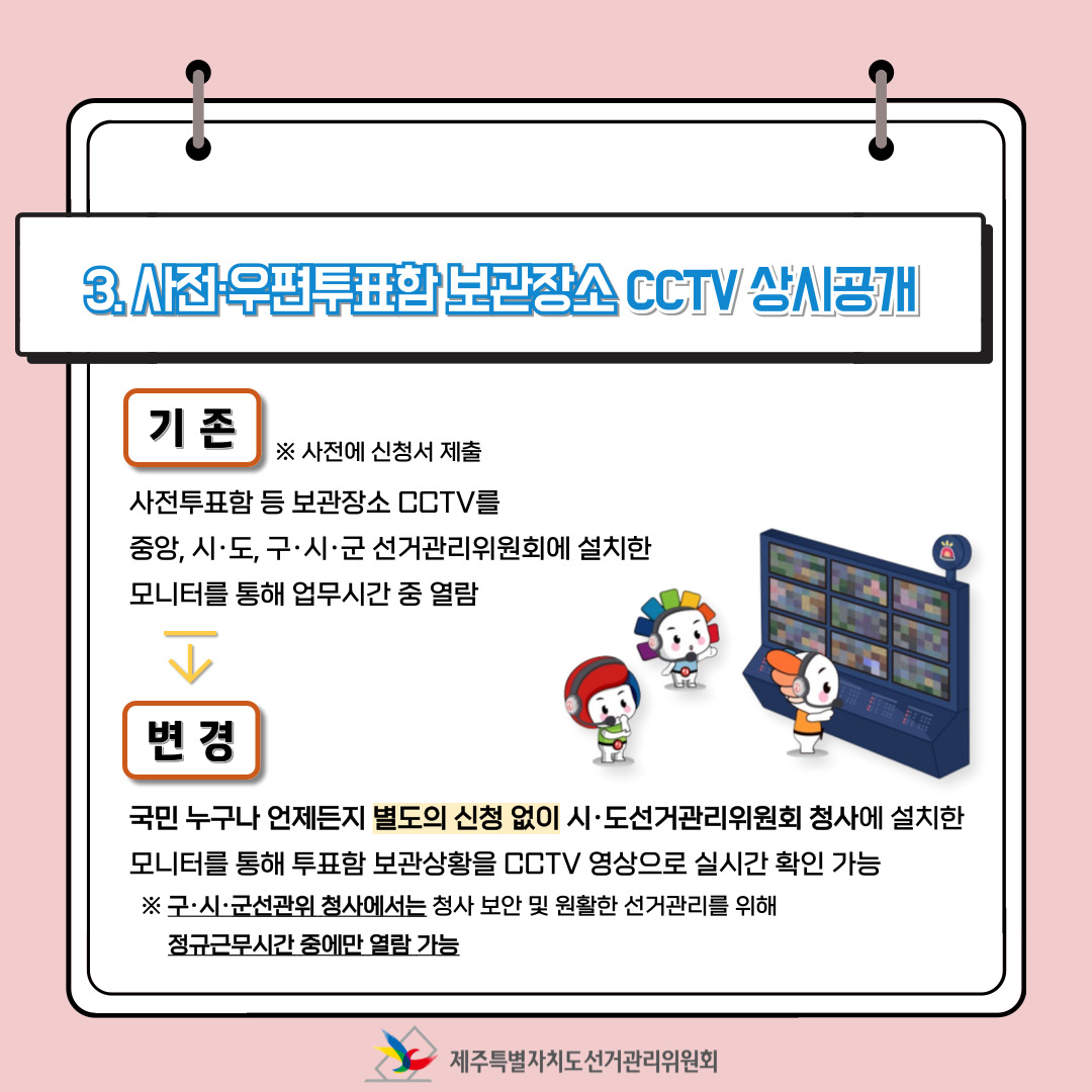 제22대 국회의원선거에서 달라진 점! 총정리 中 사전·우편투표함 보관장소 CCTV 상시공개.