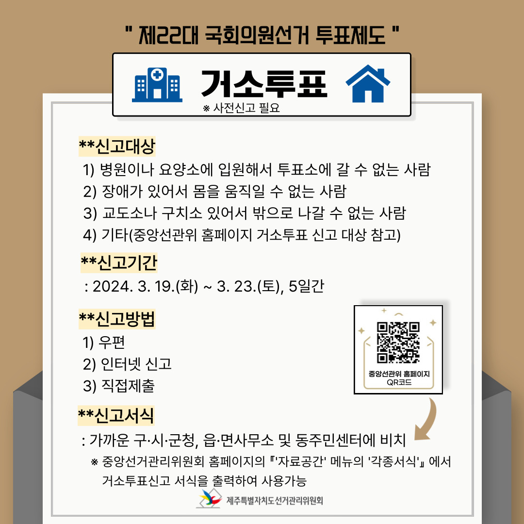 제22대 국회의원선거 투표제도 中 거소투표.