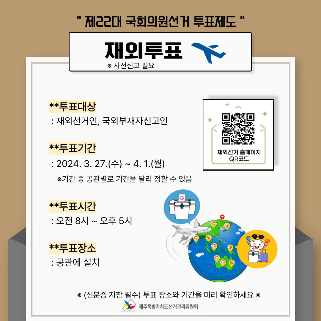 제22대 국회의원선거 투표제도 中 재외투표