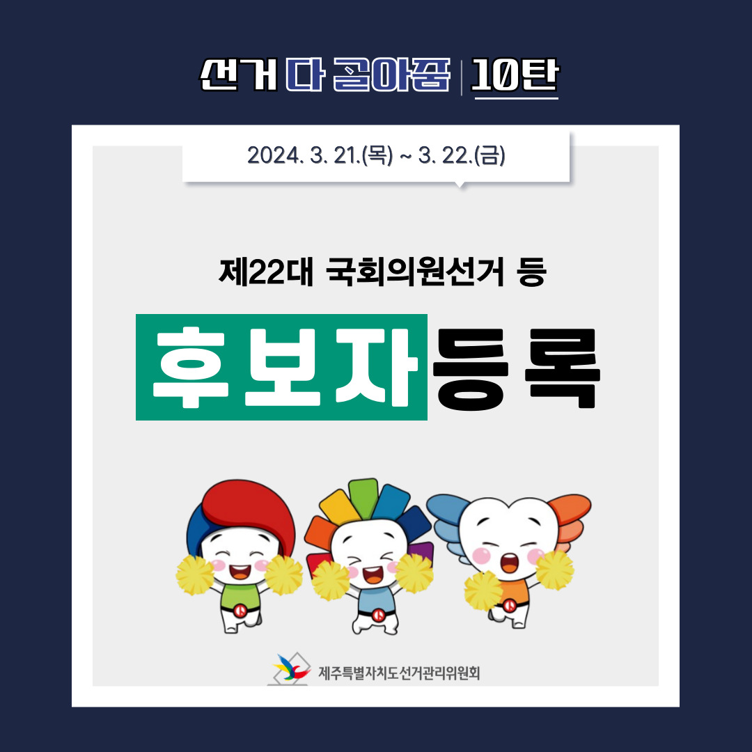 제22대 국회의원선거 다 골아줌 10탄, 표지.
