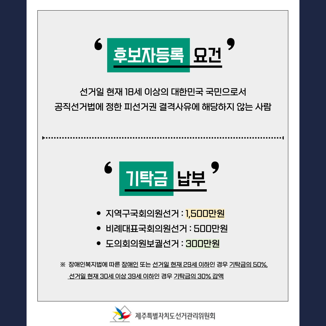 후보자등록 中 후보자등록 요건, 기탁금 납부.