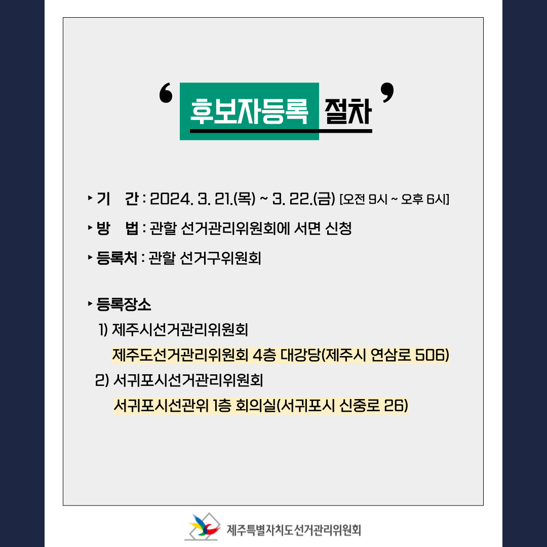 후보자등록 中 후보자등록 절차.