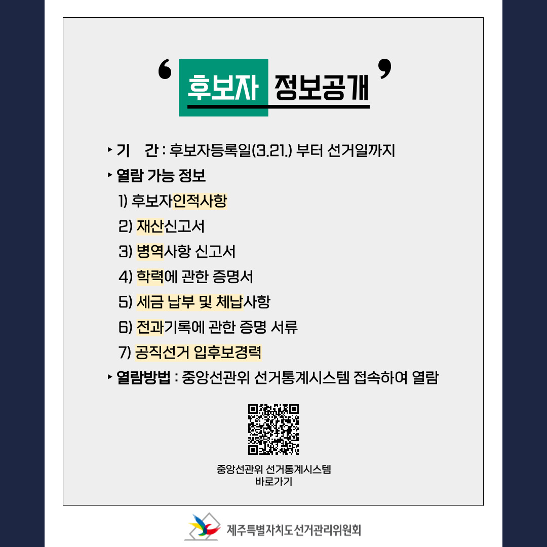 후보자등록 中 후보자 정보공개.