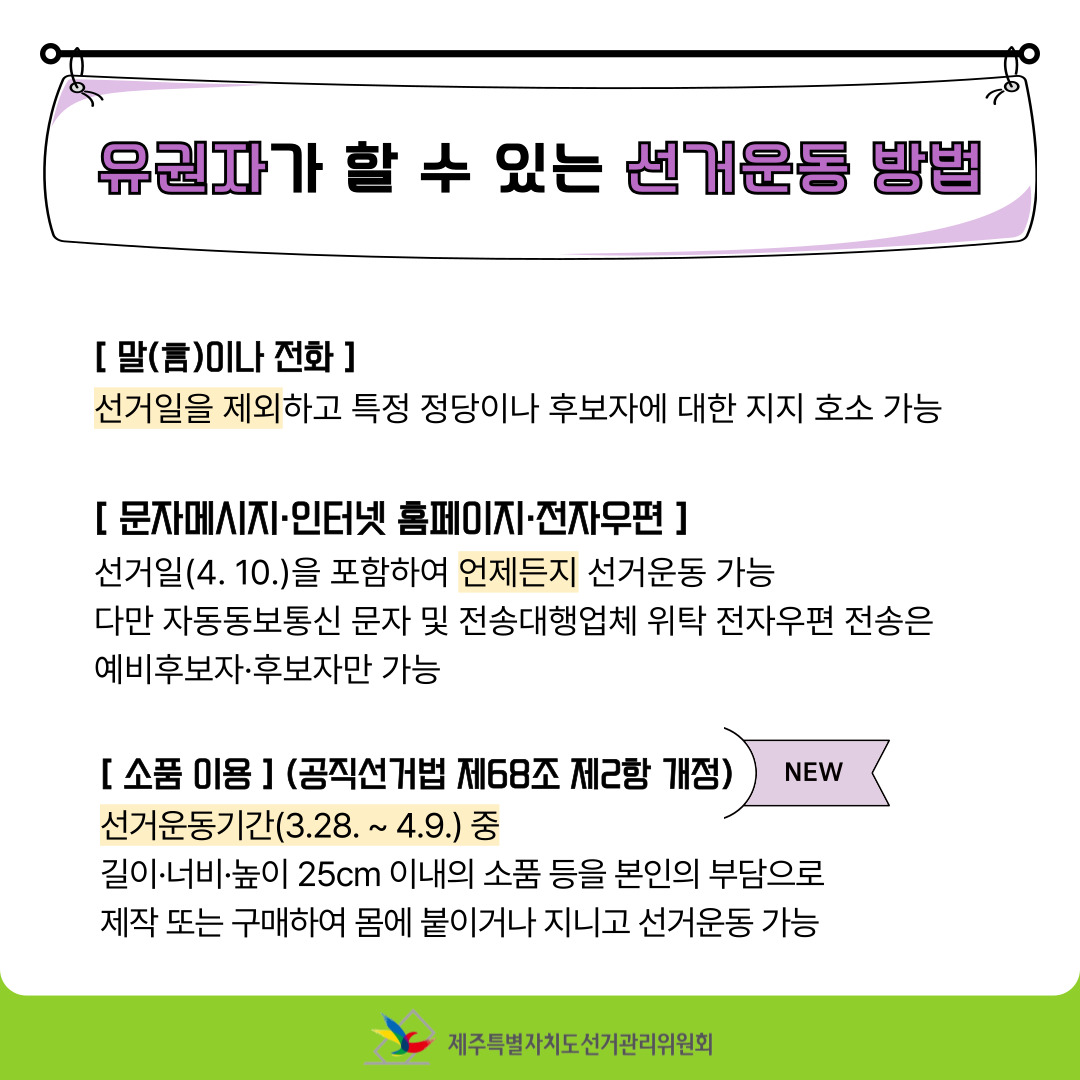 유권자의 선거운동 中 유권자가 할 수 있는 선거운동 방법.