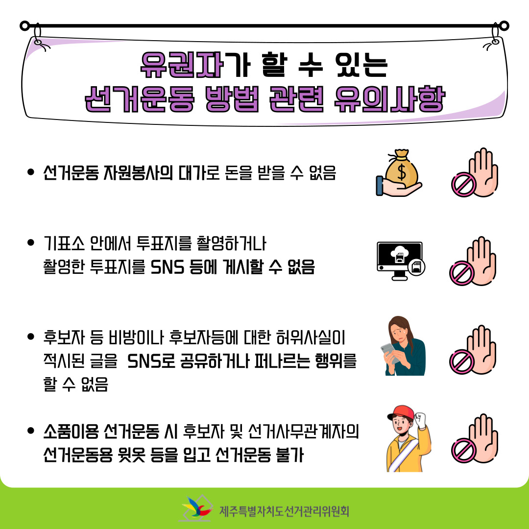 유권자의 선거운동 中 유권자가 할 수 있는 선거운동 방법 관련 유의사항.