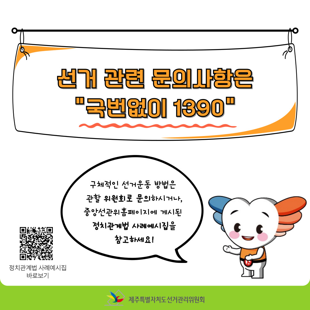 유권자의 선거운동 中 선거관련 문의사항은 국번없이 1390