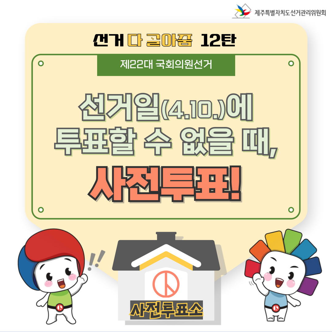 제22대 국회의원선거 등 소식지 선거 다 골아줌 12탄, 사전투표 표지.