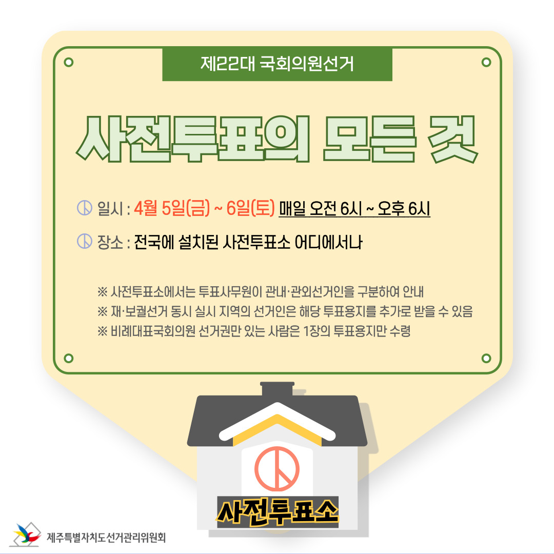 사전투표 中 사전투표의 모든 것(사전투표 개요)