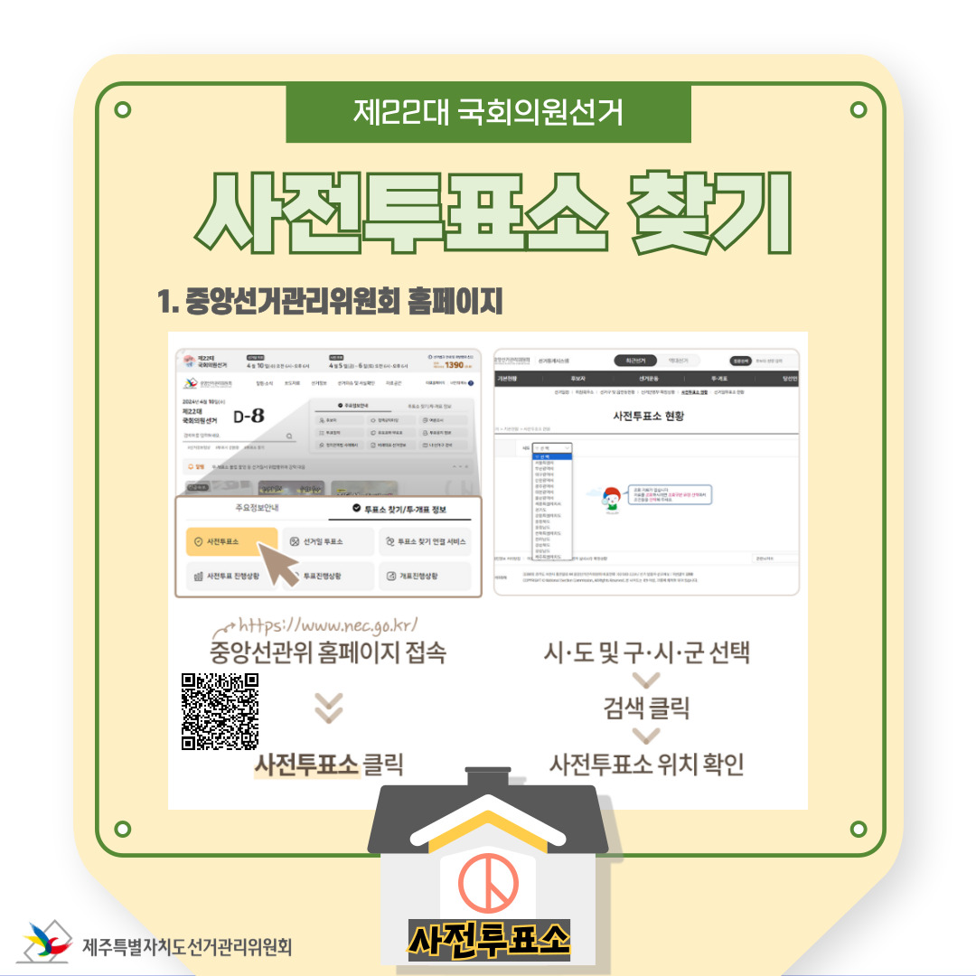 사전투표 中 사전투표소 찾기(중앙선관위 홈페이지)