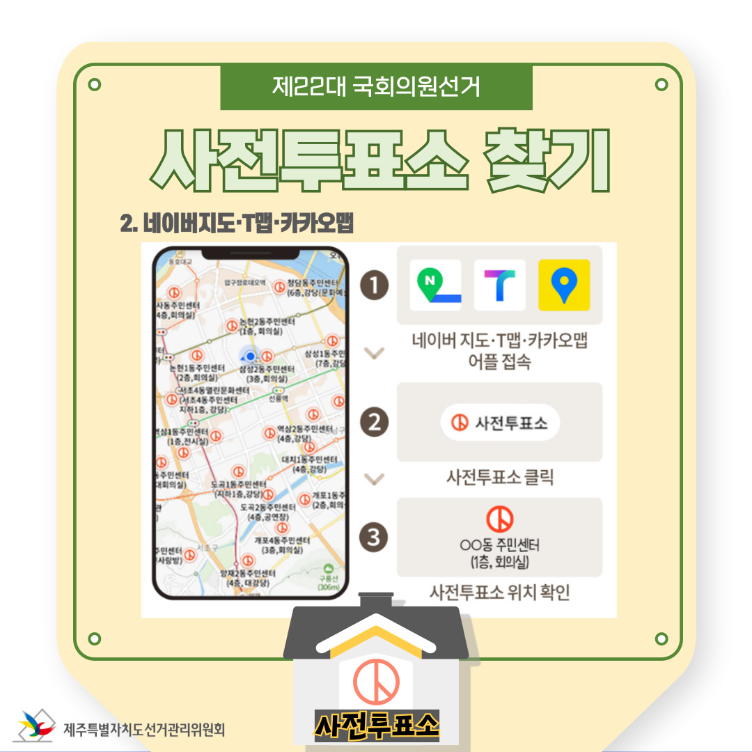 사전투표 中 사전투표소 찾기(지도어플)