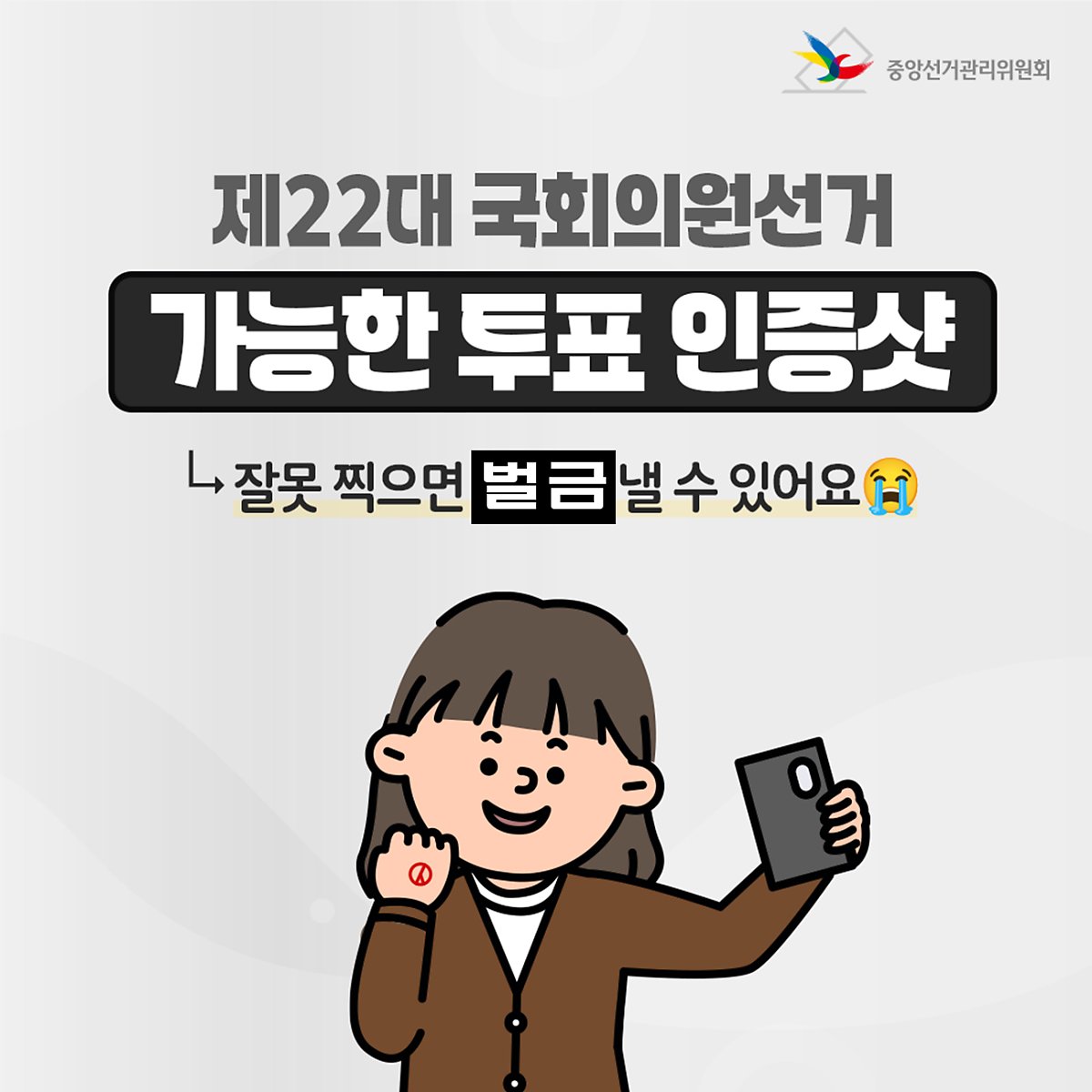 투표 인증샷, 잘못 찍으면 벌금 낼 수 있어요, 표지.