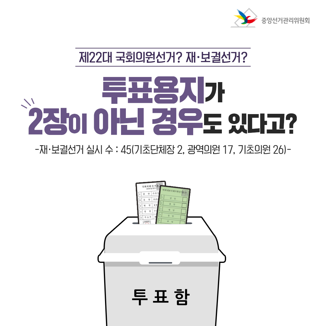 투표용지가 2장이 아닌 경우도 있다고? 표지.