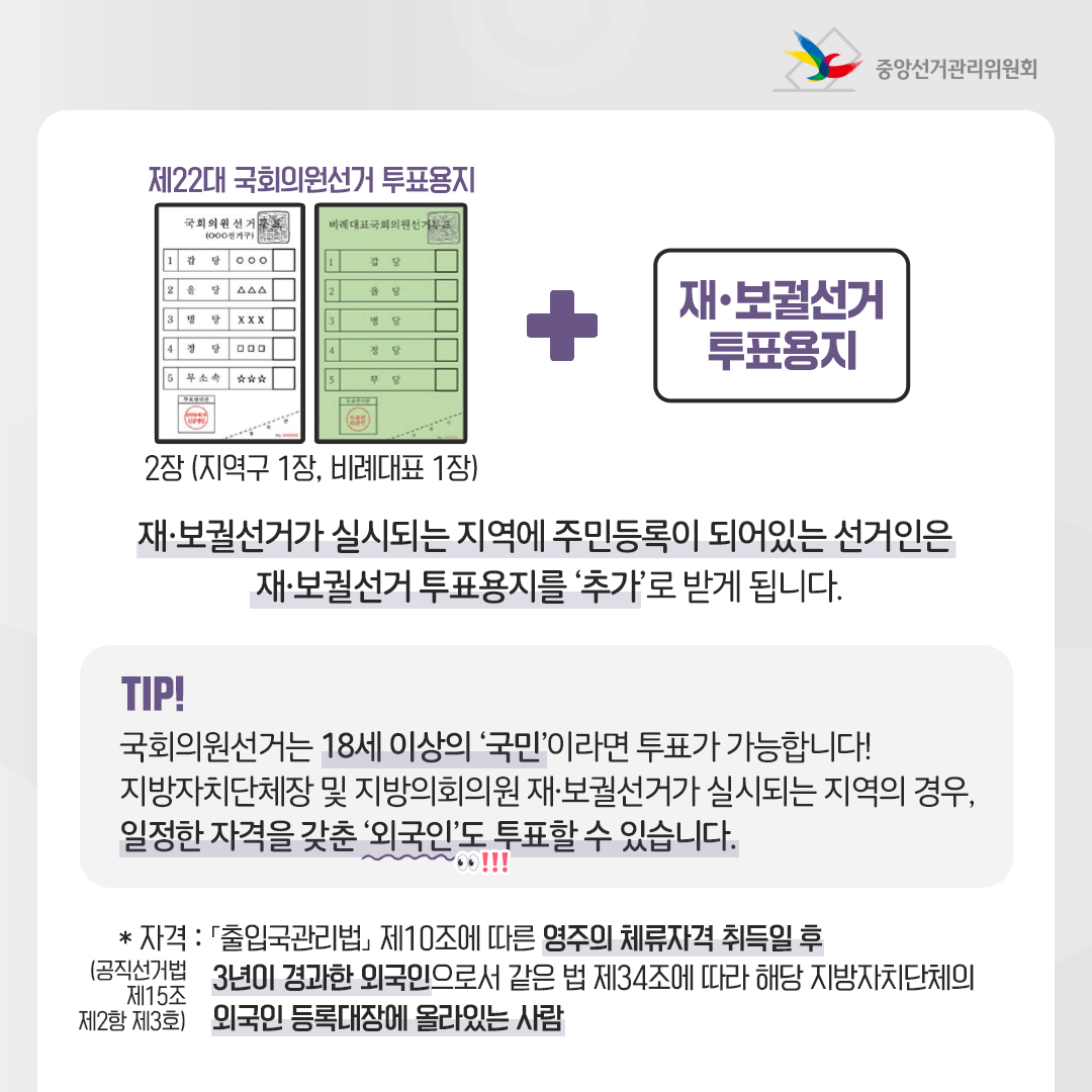 투표용지가 2장이 아닌 경우도 있다고? 자세한 관련사항.