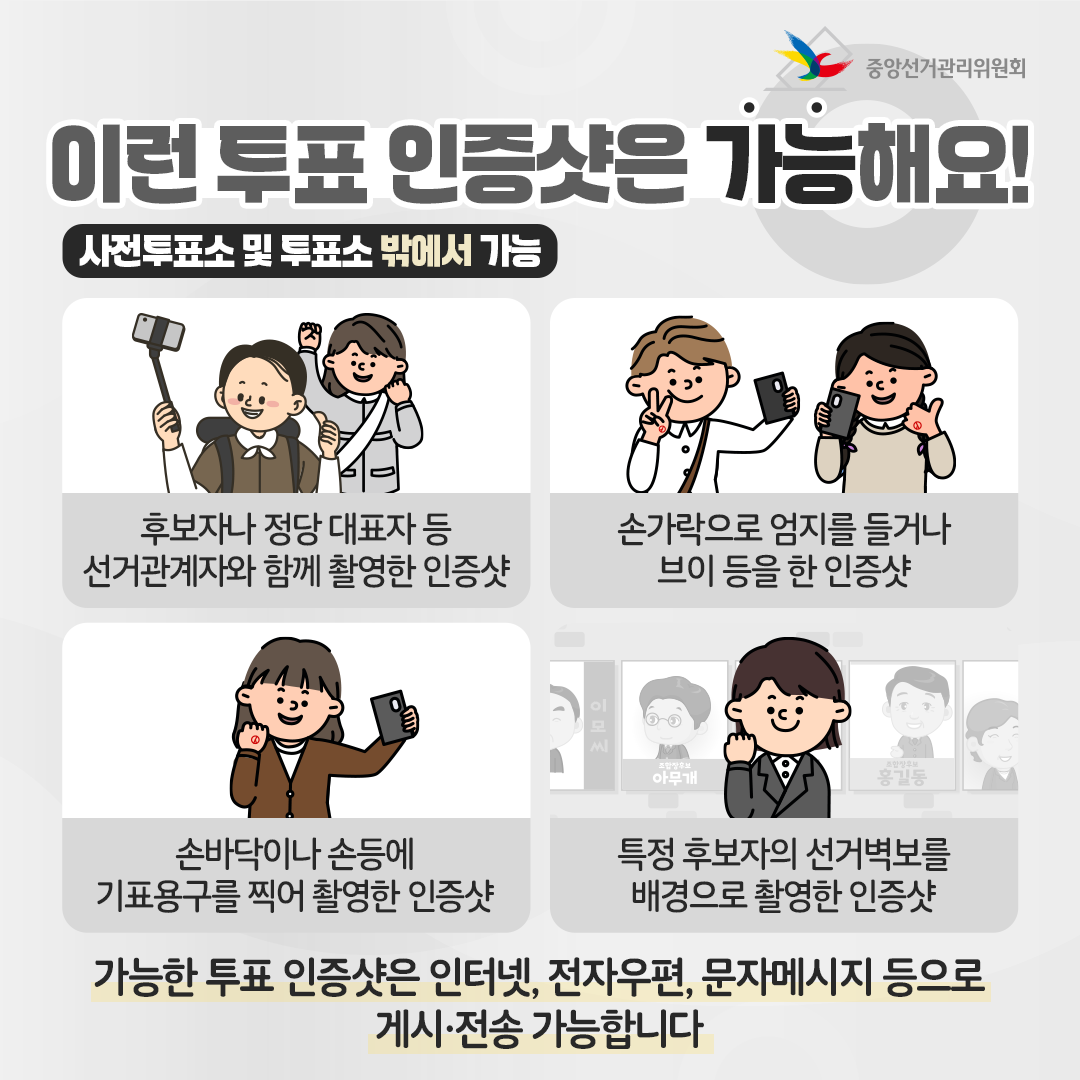 투표 인증샷, 가능한 사례.